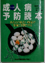 成人病予防読本