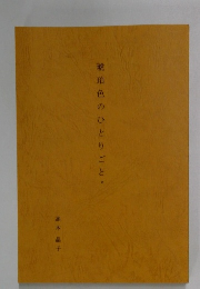 琥珀色のひとりごと