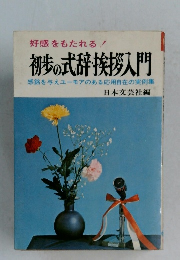初歩の式辞・挨拶入門