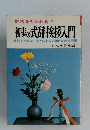 初歩の式辞・挨拶入門