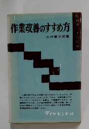 作業改善のすすめ方