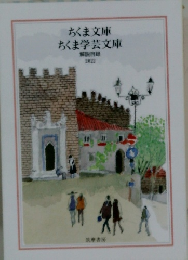 ちくま文庫  ちくま学芸文庫  解説目録  2022