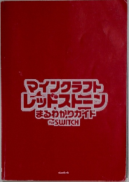 マインクラフト  レッドストーン  まるわかりガイド  for SWITCH  standards