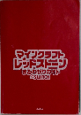 マインクラフト  レッドストーン  まるわかりガイド  for SWITCH  standards