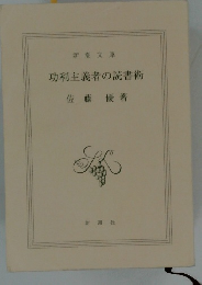 功利主義者の読書術