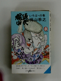 梶山源氏　いろは・の巻