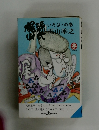 梶山源氏　いろは・の巻
