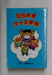 ひらめきクイズ学校