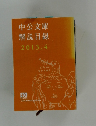 中公文庫  解説目録  2013.4