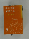中公文庫  解説目録  2013.4