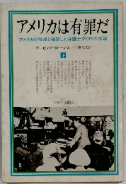 アメリカは有罪だ　下