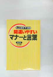 便利な絵解き  間違いやすいマナーと言葉