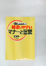 便利な絵解き  間違いやすいマナーと言葉