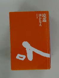 境遇　湊かなえ