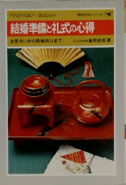 結婚準備と礼式の心得