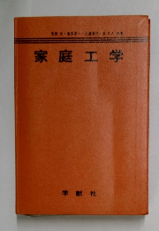 家庭工学
