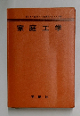 家庭工学
