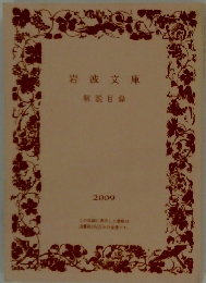 岩波文庫　解説目録  2009
