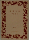 岩波文庫　解説目録  2009