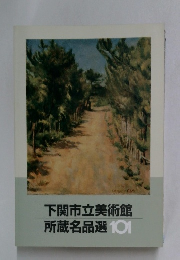 下関市立美術館所蔵名品選101