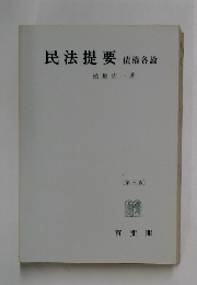 民法提要債権各論