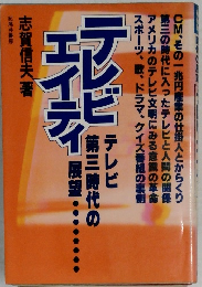 テレビエイティ　