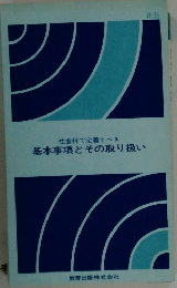 社会科で定着すべき  基本事項とその取り扱い