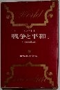 戦争と平和　１