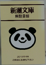 新潮文庫解説目録 　2013年4月号