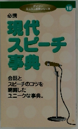 現代  スピーチ  事典