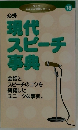 現代  スピーチ  事典