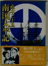 南国太平記  下
