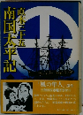 南国太平記  下