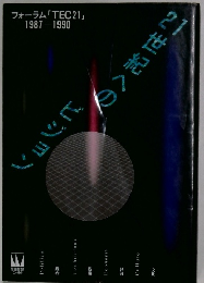 フォーラム　「TEC21」 1987-1990　21世紀へのビジョン　