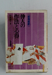 仲人の作法と心得