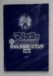 マイクラでプログラミング!　おもしろ袋置＆コマンド
