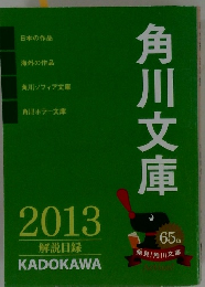 角川文庫　２０１３年