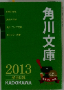 角川文庫　２０１３年