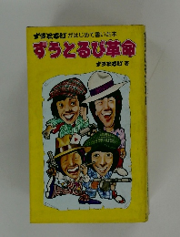 ずうとるび革命