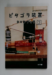 ピタゴラ装置DVDブック 2