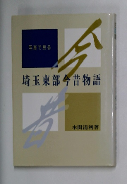 写真で見る　埼玉東部今昔物語