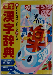 ５年生漢字辞典激安