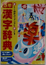 ５年生漢字辞典激安