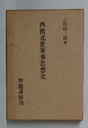 西欧近世軍事思想史