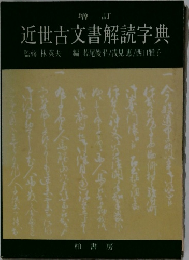 近世古文書解読字典
