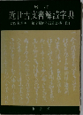 近世古文書解読字典
