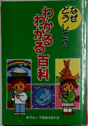 なぜどうして？わかるわかる百科
