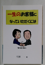 一生のお客様になっていただくには