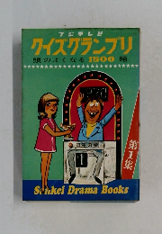 クイズグランプリ　第1集