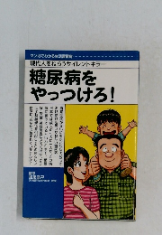 糖尿病をやっつけろ!